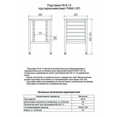 Подставка под пароконвектомат ПК-6-13 Абат