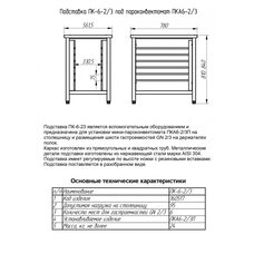 Подставка под пароконвектомат ПК-6-2/3 Абат