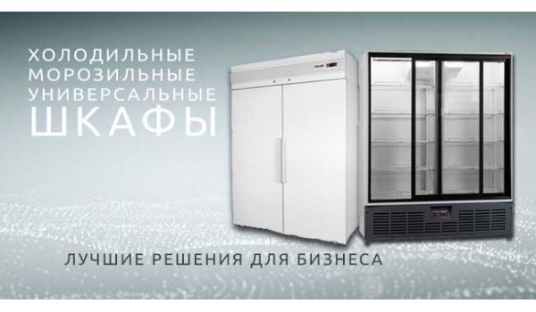 Холодильное оборудование для общепита