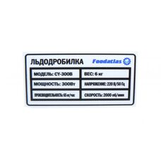 Мельница для льда CY-300B Foodatlas