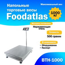 Напольные торговые весы 1000кг/500гр ВТН-1000 Foodatlas