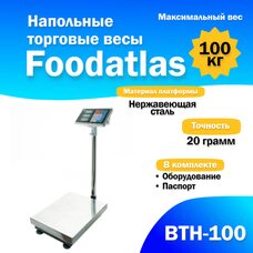 Напольные торговые весы 100кг/20гр ВТН-100 Foodatlas