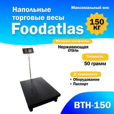 Напольные торговые весы 150кг/50гр ВТН-150 Foodatlas