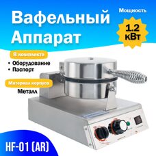Вафельный аппарат HF-01 (AR) Foodatlas