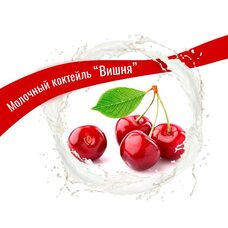 Сироп для коктейля Вишня 2,7кг