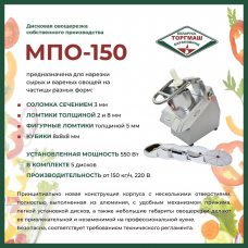 Овощерезательно-протирочная машина Белторгмаш МПО-150